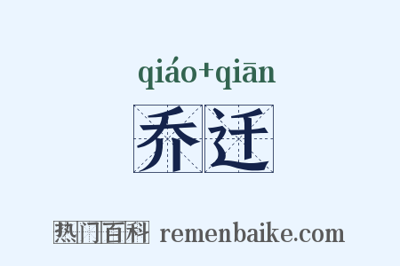 乔迁是什么意思的图片